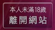 本人未滿18歲，離開台灣影音視訊聊天王